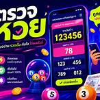 ตรวจผลรางวัลลอตเตอรี่